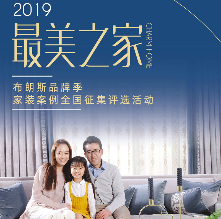 尋找“最美之家”，騰訊家居|布朗斯家裝案例征集